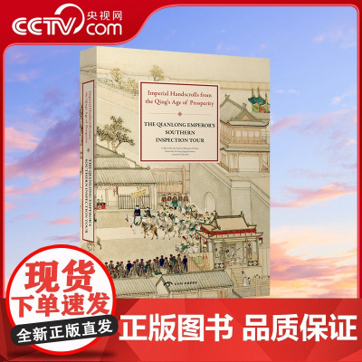 [央视网]中国清代盛世皇家纪实长卷 乾隆南巡图 CYPI英文版 Min Zhu 9781908175656 ZQ