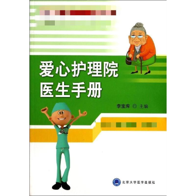 [M]爱心护理院医生手册-9787565908293
