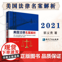 美国法律名案选析 郭义贵 知识产权出版社
