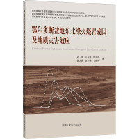 鄂尔多斯盆地东北缘火烧岩成因及地质灾害效应