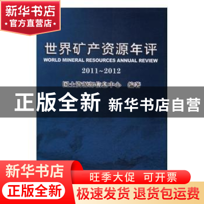 正版 世界矿产资源年评:2011~2012 周华东,夏云建 编著 湖北人民