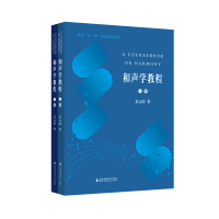 醉染图书和声学教程(上下编)9787556607129