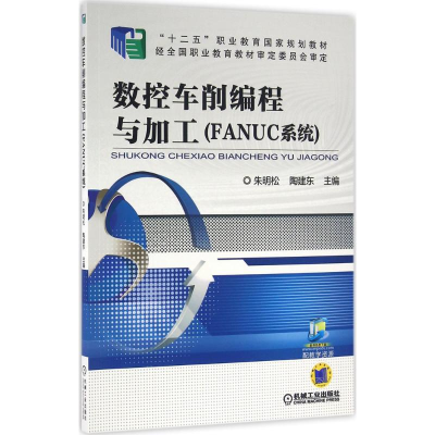 正版新书]数控车削编程与加工:FANUC系统朱明松9787111511502