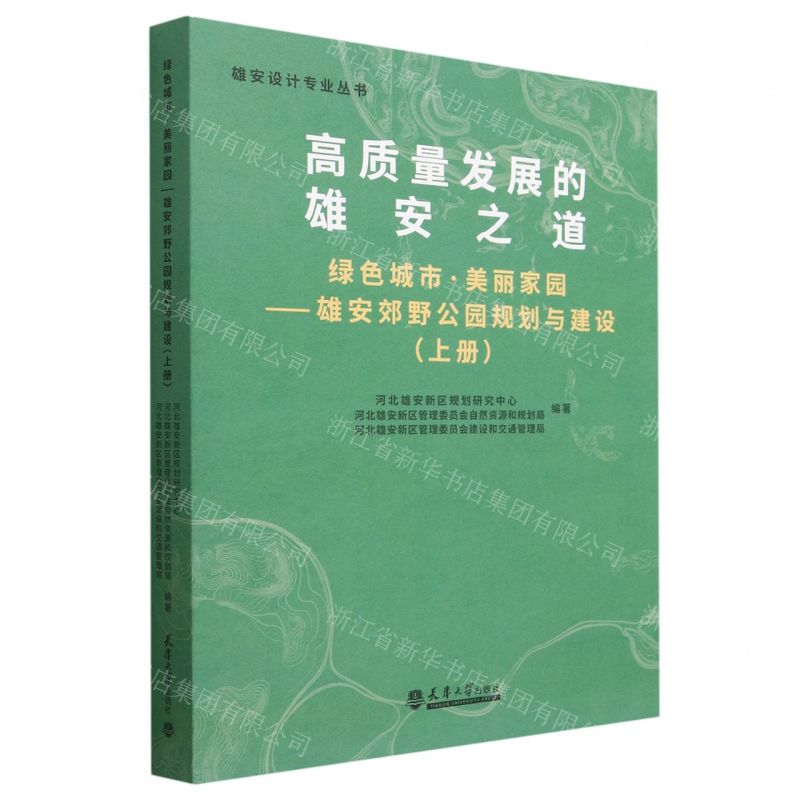 [N]高质量发展的雄安之道(绿色城市美丽家园雄安郊野公园规划与建设上)/雄安设计专业丛书-9787561872062