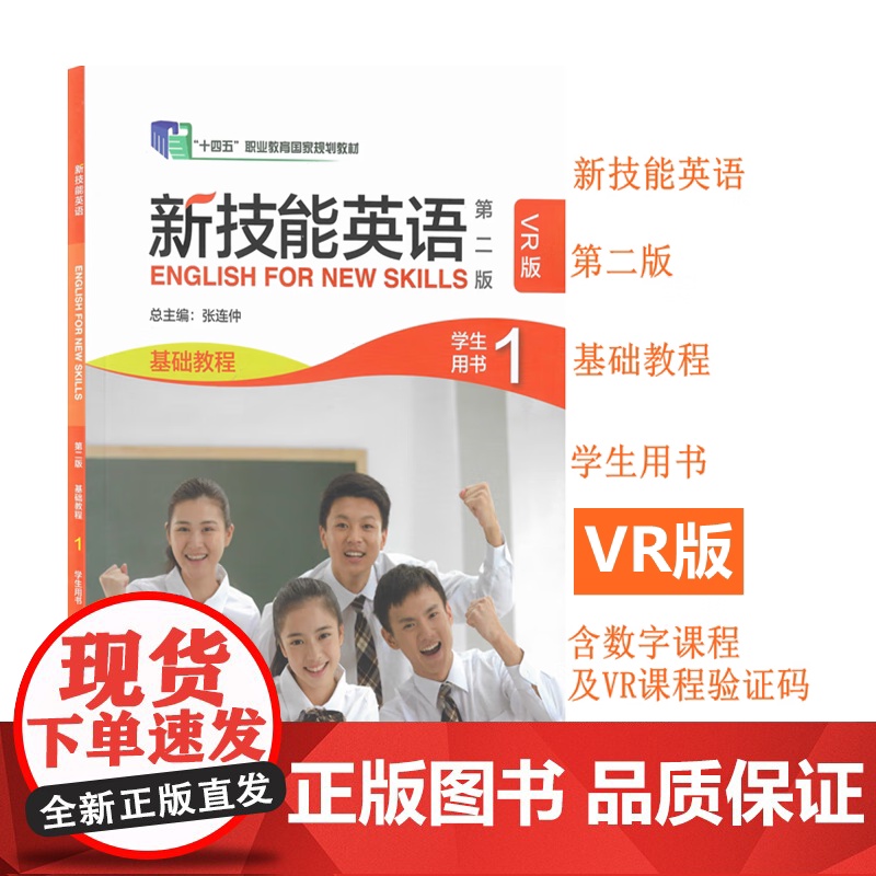 新技能英语基础教程 第二版VR版 学生用书/教师/练习册 含VR手册数字课程验证码 1234册任选 ”十四五“职业教育国