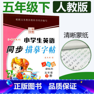 [正版]一起点人教版SL小学生英语同步描摹字帖五年级下册RJ 龙文井书小学5年级下册英语同步练字帖达标字帖铅笔硬笔书法
