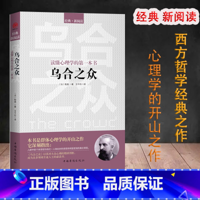 [正版]乌合之众 读懂心理学的一本书 古斯塔夫勒庞 西方哲学经典心理学书籍 西方百年学术心理学人际交往心理学书籍社会心理