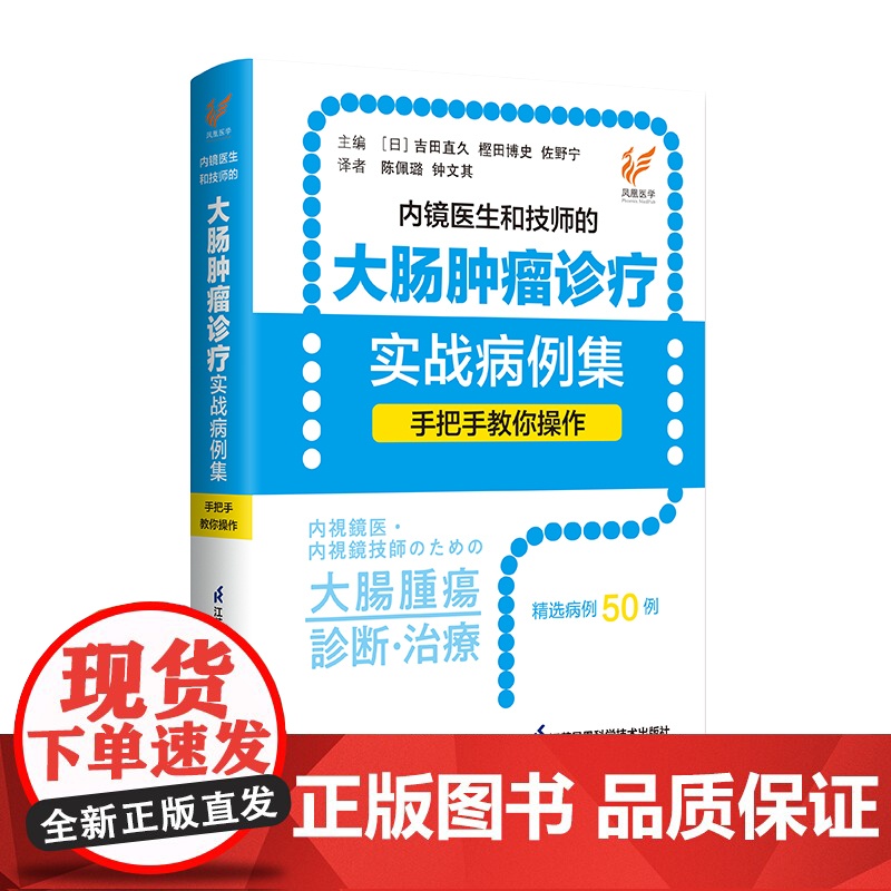 内镜医生和技师的大肠肿瘤诊疗实战病例集——手把手教你操作