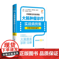 内镜医生和技师的大肠肿瘤诊疗实战病例集——手把手教你操作