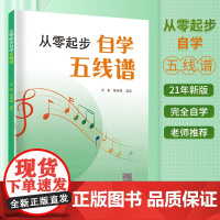 正版书籍 从零起步自学五线谱 21年新版音乐理论基础五线谱乐理知识五线谱入门基础教材 老师 教学视频 海南出版公司
