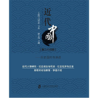 音像近代中国(第三十四辑)——历史面向与演讲上海中山大学社