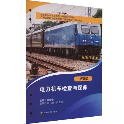 正版新书]电力机车检查与保养曾青中9787564390402