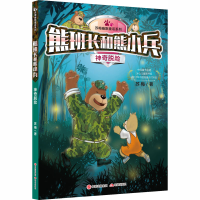 醉染图书熊班长和熊小兵 脱险9787514373011