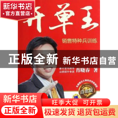 正版 开单王:白金版 肖晓春著 机械工业出版社 9787111398196 书
