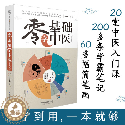 [醉染正版]零基础学中医第2版中医诊断书籍大全 新手学中医入门知识零起点自学中医基础理论学习指导中药中医养生书四诊舌诊脉