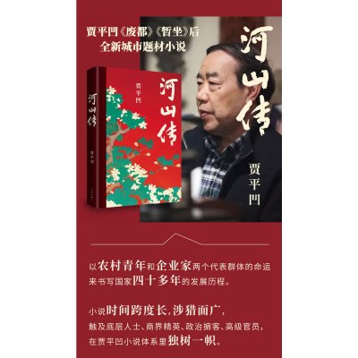 河山传/贾平凹