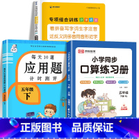 全3册[五年级下册]看拼音写词语+口算题卡+应用题 小学五年级 [正版]看拼音写词语五年级下册上册生字注音语文同步专项训
