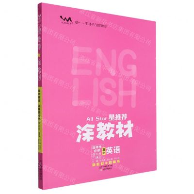 [N]高中英语(选择性必修第4册RJ)/星推荐涂教材-9787530987070