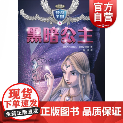 梦幻王国5黑暗公主 7-10岁小学生课外阅读书籍 外国儿童文学读物 女孩公主书籍 校园成长小说故事图书 少年儿童出版社