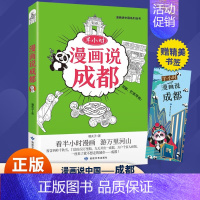 半小时漫画说成都 [正版] 漫画半小时漫画说中国地理系列全套11册 孩子看得懂的西安上海杭州北京敦煌河西走廊广州厦门重庆