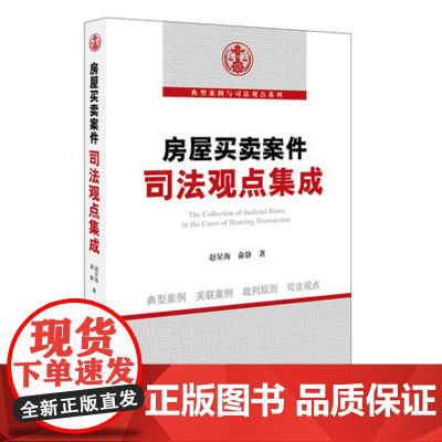 C 房屋买卖案件司法观点集成 赵星海 俞静著 房屋买卖典型案例关联案例裁判规则司法观点 法律出版社 97875197