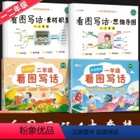 [四本]1+2年级 看图写话套装 小学通用 [正版]看图写话一年级二年级看图写话思维导图素材积累2本说话训练小学2年级上