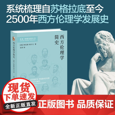 西方伦理学简史 特伦斯·埃尔文 著 哲学