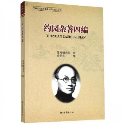 正版新书]约园杂著四编张寿镛 著;俞信芳 编9787554016442