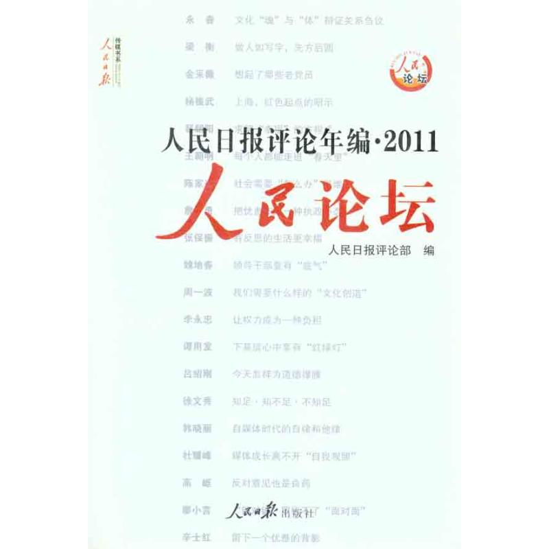 [M]人民日报评论年编·2011 人民论坛 人民时评-9787511507686