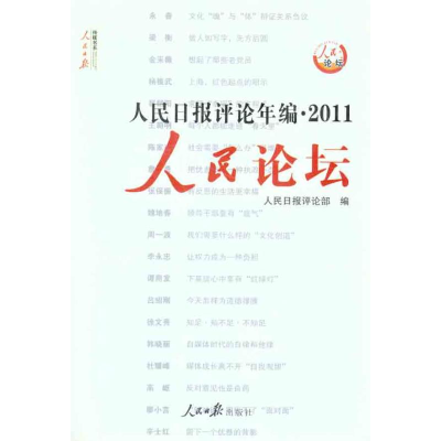 [M]人民日报评论年编·2011 人民论坛 人民时评-9787511507686