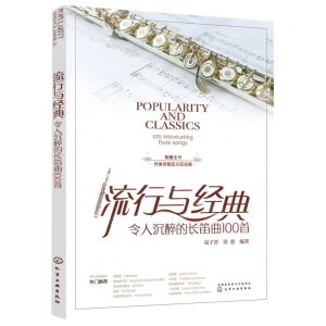 [N]流行与经典(令人沉醉的长笛曲100首)-9787122432407