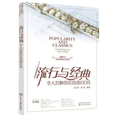 [N]流行与经典(令人沉醉的长笛曲100首)-9787122432407