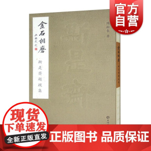 金石相磨斯是斋题跋集 陈松长著上海辞书出版社