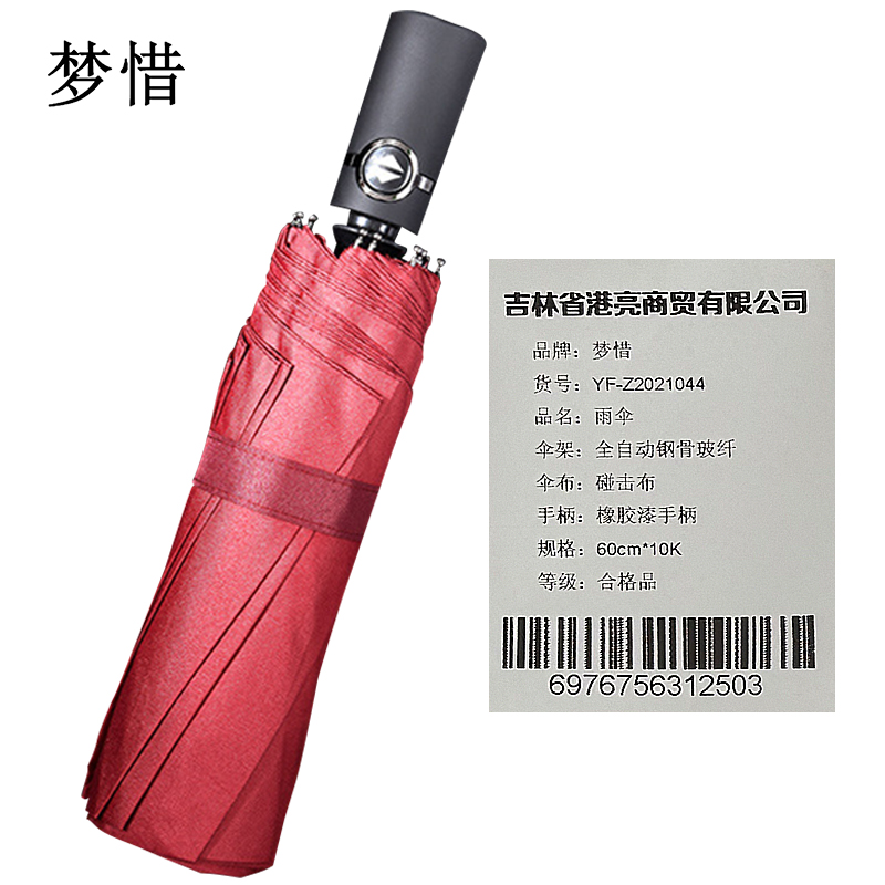 梦惜 全自动钢骨玻纤 碰击布 橡胶漆手柄 雨伞YF-Z2021044/把