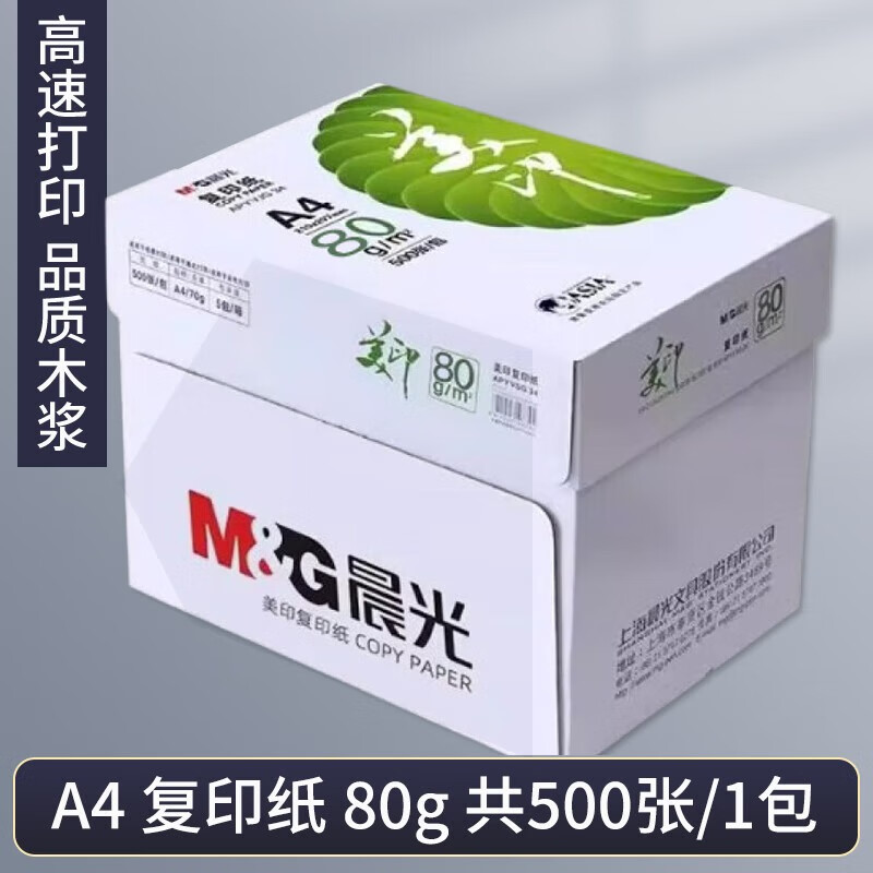 晨光 绿美印多功能复印纸80gA4-5包APYVSG35