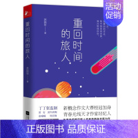 [正版] 重回时间的旅人 苏陌年著 言情类的小说图书籍排行榜青春爱情文学新概念作文大赛桂冠加身lmn丁丁张监制 青春光线