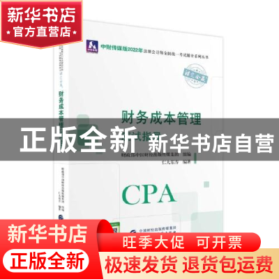 正版 财务成本管理应试指导/中财传媒版2022年注册会计师全国统一