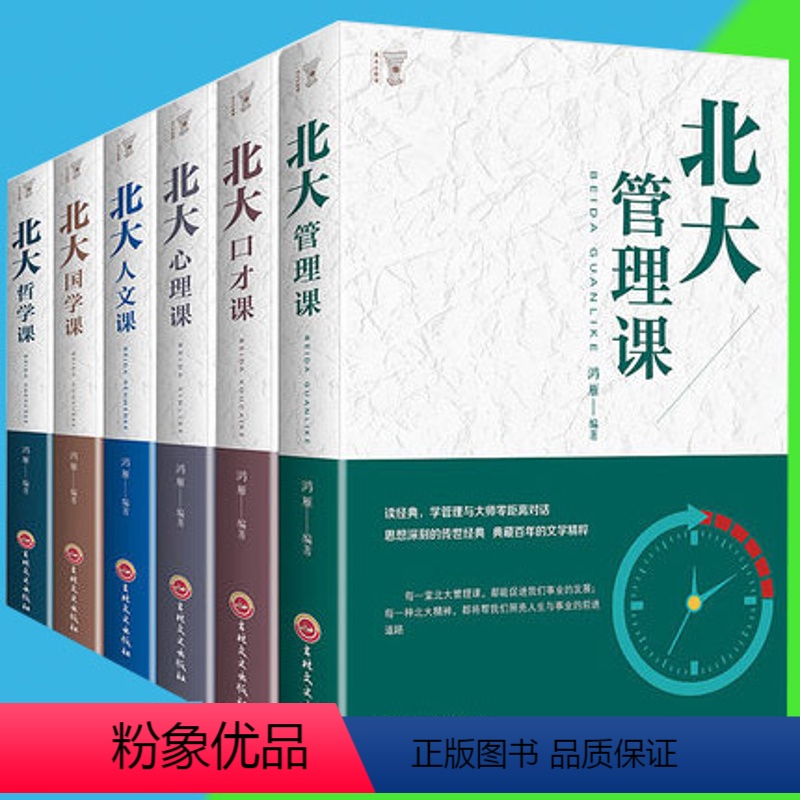 [正版]全6册北大心理课+管理课+口才课+国学课+哲学课+人文课领略北大北大家训 学府文化 国学知识书籍心理修养人际交