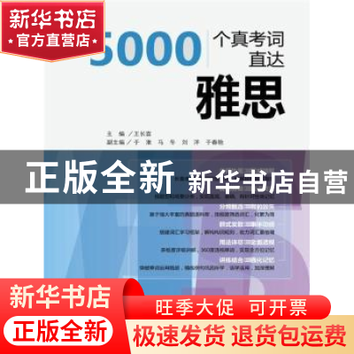 正版 5000个真考词直达雅思 王长喜主编 中国人民大学出版社 9787