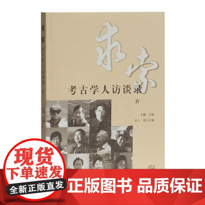 求索——考古学人访谈录Ⅳ 王巍 主编,乔玉 执行主编 历史考古理论 上海古籍出版社 正版书籍