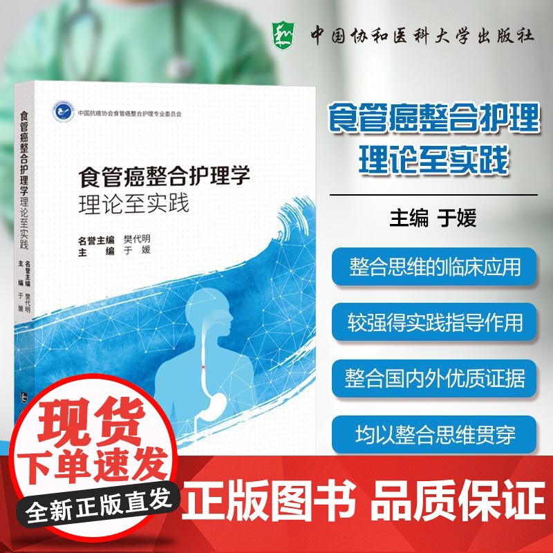 食管癌整合护理学理论至实践 于媛 中国协和医科大学出版社 9787567925984