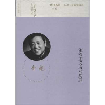[M]浪漫主义者和病退-9787020100903