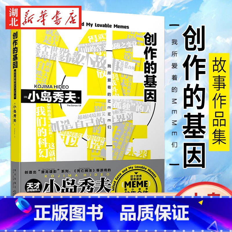 [正版] 创作的基因 : 我所爱着的MEME们 这个世界就是诸多MEME(微小故事)的集合体星野源×小岛秀夫游戏故