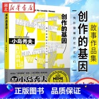 [正版] 创作的基因 : 我所爱着的MEME们 这个世界就是诸多MEME(微小故事)的集合体星野源×小岛秀夫游戏故