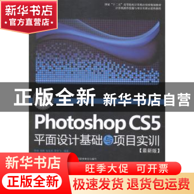 正版 Photoshop CS5平面设计基础与项目实训:最新版 张扬[等]编著
