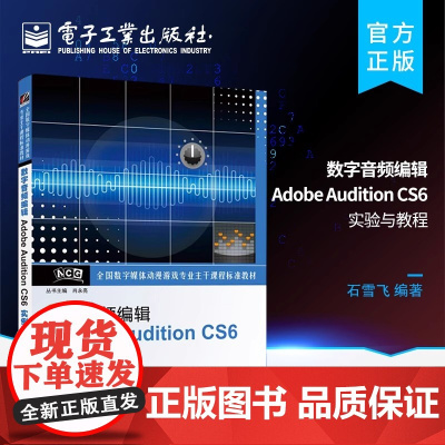 店 数字音频编辑Adobe Audition CS6实例教程 含CD光盘1张 石雪飞 郭宇刚 著作 编程语言 专业科技