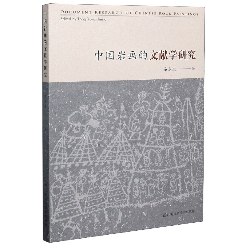 音像中国岩画的文献学童永|责编:许逸灵