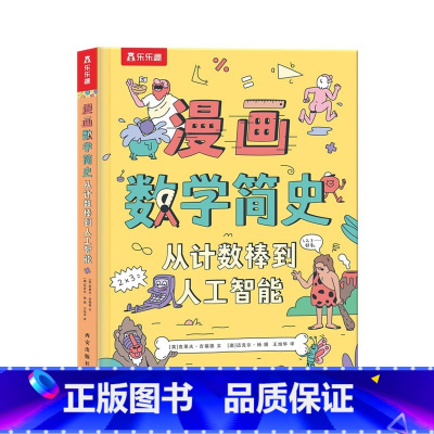 漫画数学简史 从计数棒到人工智能 [正版]漫画数学简史从计数棒到人工智能3-6-10岁儿童科普绘本翻翻书数学发展史充满艺