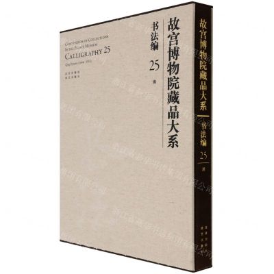 [N]故宫博物院藏品大系(书法编25清)(精)-9787200155327