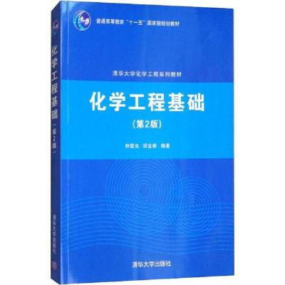 正版新书]化学工程基础(第2版)林爱光9787302172642